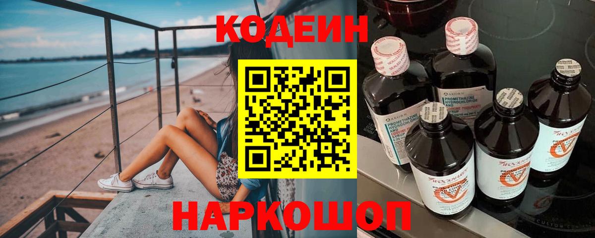 Кодеин Purple Drank Саянск